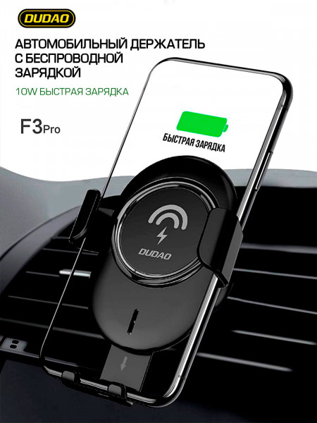 Автомобильный держатель для телефона с беспроводной зарядкой  DUDAO F3Pro